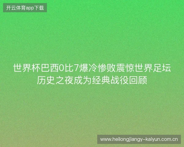 世界杯巴西0比7爆冷惨败震惊世界足坛历史之夜成为经典战役回顾