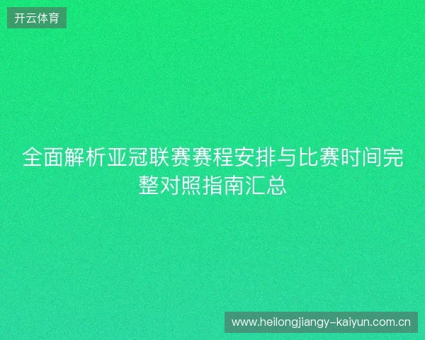 全面解析亚冠联赛赛程安排与比赛时间完整对照指南汇总