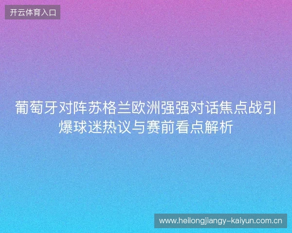 葡萄牙对阵苏格兰欧洲强强对话焦点战引爆球迷热议与赛前看点解析