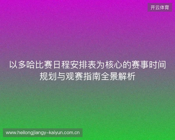 以多哈比赛日程安排表为核心的赛事时间规划与观赛指南全景解析 以多哈比赛日程安排表为核心的赛事时间规划与观赛指南全景解析