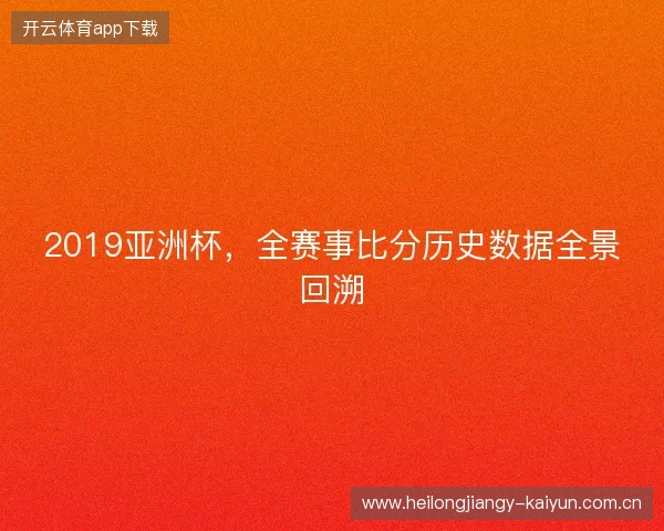2019亚洲杯，全赛事比分历史数据全景回溯