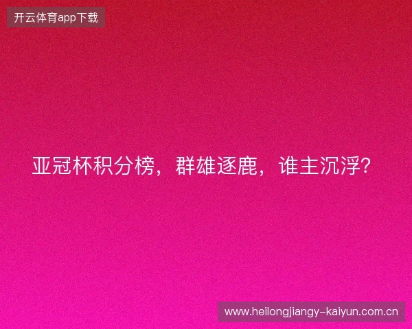亚冠杯积分榜，群雄逐鹿，谁主沉浮？