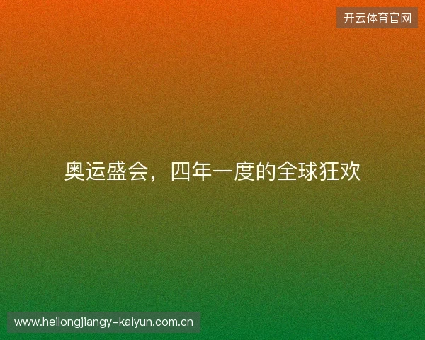 奥运盛会，四年一度的全球狂欢