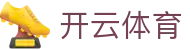 开云体育·kaiyun.com